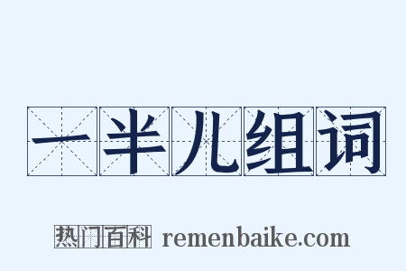 一半儿组词是什么意思的图片